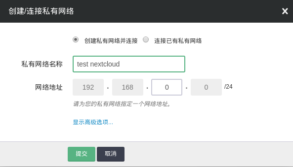 创建私有网络