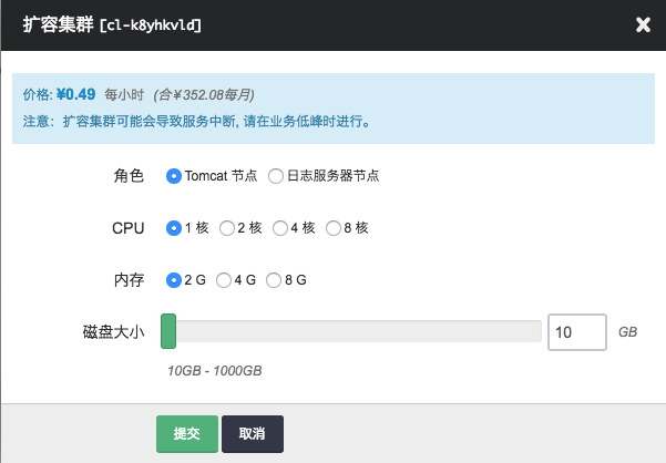 扩容集群