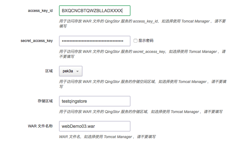 可选:使用 QingStor 存放 WAR 文件